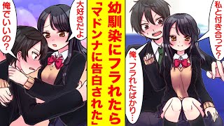 【漫画】幼馴染にフラれたら学校一の美女が俺の膝の上に座って告白してきた。美女「私と付き合って欲しい」俺「フラれたばかりだけどいいの？」【胸キュン漫画】【恋愛漫画】