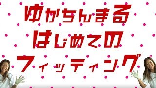 ゆかちんまるのはじめてのドライバーフィッティング＠大蔵ゴルフスタジオ