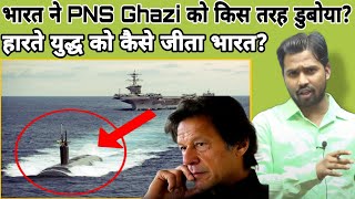 भारत ने PNS Ghazi को किस तरह डुबोया?||हारते युद्ध को कैसे जीता भारत?#khansir#khangs#insgaji#pakistan