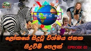 ලෝකයේ සිදුවූ විශ්මය ජනක සිදුවීම් පෙලක් | Amazing Events #amazinginsects #viralvideos #strangeevents