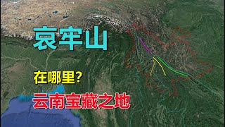 哀牢山，在哪里？是个什么地方