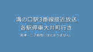 溝の口駅3番線接近放送