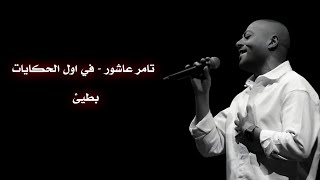 تامر عاشور - في اول الحكايات | بطيئ ( Tamer Ashour - 2awel - El7kyat | Slow)