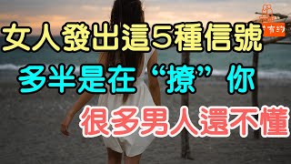 女人對你發出這五種信號，多半是在“撩”你，很多男人還不懂 。#完美 #愛 #伴侶 #溫暖 #幸福 #告白 #勇氣 #情感 #心動 #情愫 #戀愛 #信號 #撩 #形象 | 「文夢有約」