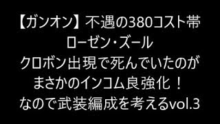 【ガンオン】 不遇の380コスト帯  ローゼン・ズール クロボン出現で死んでいたのが  まさかのインコム良強化！ なので武装編成を考えるvol.3