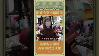 阿嬤穿出新時尚，市場衣服怎麼穿尚水？ | 市場衣服 | 高CP | 應有盡有 | 參加婚禮怎麼穿？ #叫你阿嬤來囉系列 #shorts