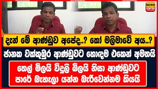 දැන් මේ ආණ්ඩුව අපේද..? කෝ මලිමාවේ අය..? | ජානක වක්කුඹුර ආණ්ඩුවට හොඳම එකෙන් අමතයි