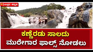 Beautiful Murray Falls In Uttara Kannada |  ಶಿರಸಿಯ ಮುರೇಗಾರ  ಫಾಲ್ಸ್ | Vijay Karnataka