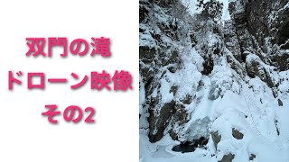 双門の滝　ドローン偵察2（全8本）