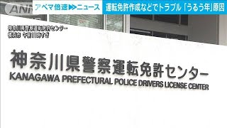 運転免許作成システム障害「うるう年」が原因　新潟の一部除き復旧済み(2024年2月29日)