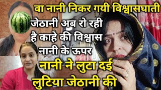 नानी के डर से जेठानी छोड़ दई चैनल@snappygirls02@manjuscreationvlogs@THEROTT@Beinganshu0