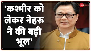 Jammu \u0026 Kashmir: Kiren Rijiju का बड़ा बयान- 'कश्मीर को लेकर नेहरू ने की बड़ी भूल' | Jawaharlal Nehru