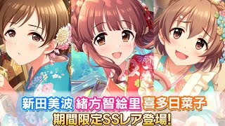 【デレステ】ガシャ実況　期間限定ガシャ　美波・智絵里・日菜子　12日目　1日1回10連無料