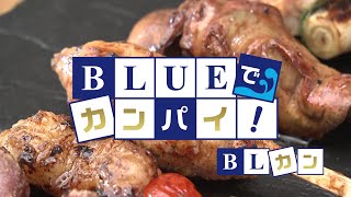 BLUEでカンパイ！ 2022年12月13日放送分  トリノストア