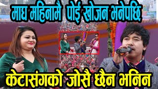 अर्काको पोइ रोज्दीन भने पछि दोहोरि मै हङ्गामा New Live Dohori Sirju Vs Krishna Reule