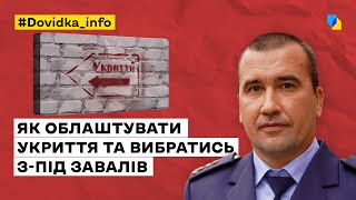 Як облаштувати укриття та вибратись з-під завалів