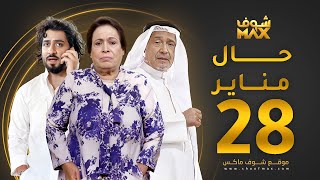 مسلسل حال مناير الحلقة 28 - حياة الفهد - جاسم النبهان - محمود بوشهري