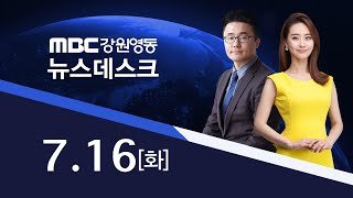 MBC강원영동뉴스데스크 다시보기(FULL)190716