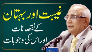 How to Avoid Backbiting? غیبت اور بہتان - Syed Sarfraz Ahmad Shah