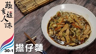 【蔬食達人誌 | EP30-1】日常便當 // 達人 高禎陽（擔仔麵）