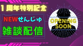 【１周年記念】生誕祭＆登録者様500人突破に感謝を・・・せんじゅちゃんねる完全リニューアル！【お披露目配信】