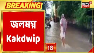 নিম্নচাপের জেরে টানা বৃষ্টি, জলমগ্ন Kakdwip, দেখুন সেই ছবি...