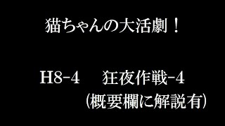 【アークナイツ/Arknights】怒号光明 H8-4 狂夜作戦-4