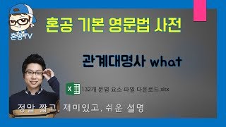 관계대명사 what/선행사 포함 관계대명사/혼공영문법사전