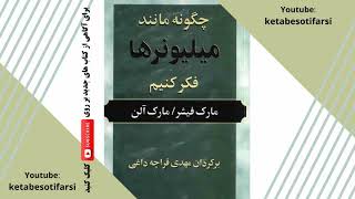 کتاب چگونه مانند میلیونرها فکر کنیم-اثر مارک فیشر و مارک آلن -قسمت اول