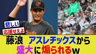 【悲報】藤浪、アスレチックスから盛大に煽られるwww【なんJ なんG野球反応】【2ch 5ch】