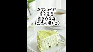 《次元神明》30 前世女主抽我仙骨制成笛子超长后续来啦！！重生后，我找到才8岁的女主，如法炮制的将匕首刺入她身体，我紧紧捂住了女主的嘴，让她喊不出声来。此时，原本晴空万里的天空，突然风起云涌，那云迅