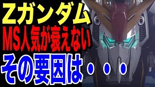 【Zガンダム】カミーユが乗ったZガンダム（MSΖ-006） いまだにMSとしての人気が衰えない衝撃の理由が明らかに!?その真相は・・・（考察）