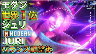 バランス調整で強化キャラ 世界1位 モダン ジュリ VS ジェイミー　テリー　MODERN JURI　JAMIE　TERRY　スト6　マスター　MASTER　KEY　キーディス　スト６　SF6