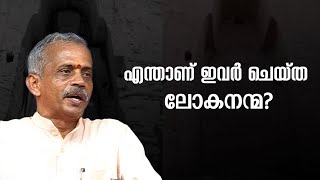 ലക്ഷക്കണക്കിനാൾക്കാരെ അരുംകൊല ചെയ്യാൻ നേതൃത്വം കൊടുത്തതാണ് ഇവർ ചെയ്ത ലോകസേവനം| J NANDAKUMAR