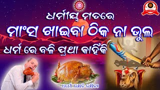 ମାଂସ ଖାଇବା ଠିକ ନା ଭୁଲ ||ଧର୍ମ ରେ ବଳି ପ୍ରଥା କାହିଁକି||dharmo rakshati rakshitah|hindu philosophy||Vedas