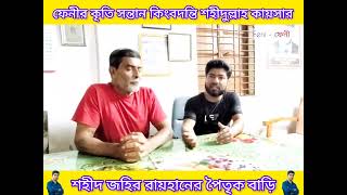 ফেনীর কৃতি সন্তান কিংবদন্তি (শহিদুল্লাহ কায়সার) ও শহীদ (জহির রায়হানের) পৈত্রিক বাড়ি