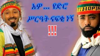 አዎ የድሮ ስርአት ናፋቂ ነኝ