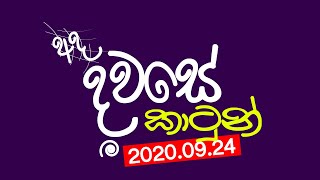 Ada Dawase Cartoon | අද දවසේ කාටුන් | 2020.09.24