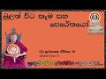 බුලත් විට කෑම සහ පෙරේතයෝ ven waharaka abayarathanalankara himi bana