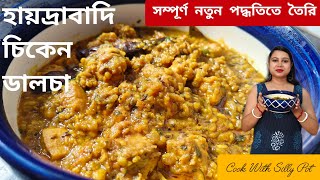 Hyderabadi Chicken Dalcha recipe in Bengali || চিকেনের এই রেসিপি স্বাদে অতুলনীয়