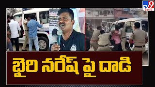 వరంగల్ లో భైరి నరేష్ పై దాడి - TV9