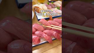 意味わからん...トロ一貫100円？