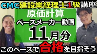 建設業経理士1級講座 原価計算 ペースメーカ動画で合格だ！11月分