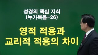 성경의 핵심 지식 (누가복음-26) 영적 적용과 교리적 적용의 차이 청주성경침례교회 신영열목사