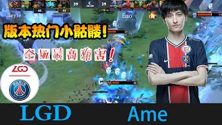 DOTA2【LGD_Ame】萧瑟小骷髅17杀伤害爆炸第二第三伤害加起来没萧瑟高 《DOTA一分钟》