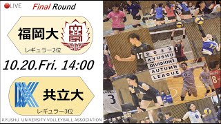 【高画質】福岡大学vs 九州共立大学【九州大学秋季バレーボール女子１部リーグ大会】（2023/10/20）ファイナルラウンド2日目　第3試合