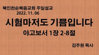 [북인천교회] 시험마저도 기쁨입니다 2022.11.06