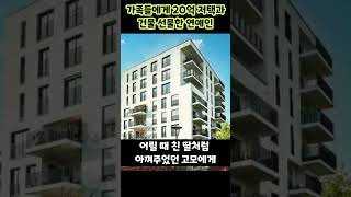 가족들에게 20억 저택과 건물 선물한 연예인