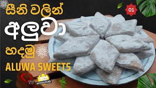 පැනි නැතුව සීනි වලින් අලුවා හදමු | Aluwa Recipe | Aluva Recipe | Sri Lankan Sweets Recipe 01 Hart TV