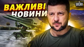 ⚡️Нові ППО для України. Зеленський анонсував важливі новини